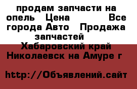 продам запчасти на опель › Цена ­ 1 000 - Все города Авто » Продажа запчастей   . Хабаровский край,Николаевск-на-Амуре г.